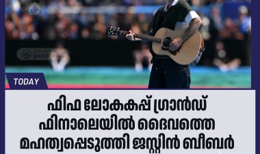 ലോകകപ്പ് ഫിനാലെ വേദിയിൽ ദൈവത്തെ സ്തുതിച്ച് ജസ്റ്റിൻ ബീബർ; തരംഗമായി 'Everything Hallelujah' !