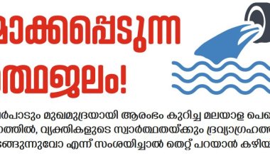 മലീമസമാക്കപ്പെടുന്ന തീർത്ഥജലം!