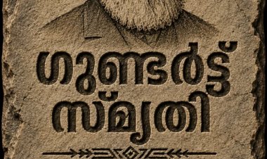 ഗുണ്ടർട്ട് സ്മൃതി ഇന്ന് ജൂലൈ 23 ന്
