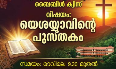 ക്രോസ്സ്‌വേ ബൈബിൾ ക്വിസ്; 50000 രൂപ ക്യാഷ് അവാർഡ്; രജിസ്ട്രേഷൻ ആരംഭിച്ചു