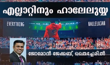 എല്ലാറ്റിനും ഹാലേലുയ്യ!