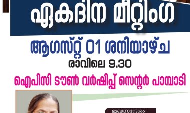 ഐപിസി കോട്ടയം സോണൽ വുമൺസ് ഫെലോഷിപ്പ് ഏകദിന മീറ്റിംഗ് ആഗസ്റ്റ് 1-ന്