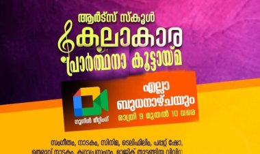 ആർട്ടിസ്റ്റ് സ്കൂൾ കലാകാര പ്രാർത്ഥനാ കൂട്ടായ്മ സംഘടിപ്പിക്കുന്നു