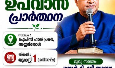 ഐപിസി തൃശ്ശൂർ വെസ്റ്റ് സെൻ്റർ ഉപവാസ പ്രാർത്ഥന ആഗ. 1 ന്