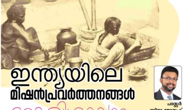 ഇന്ത്യയിലെ മിഷൻ പ്രവർത്തനങ്ങൾ: ഒരു വിശകലനം