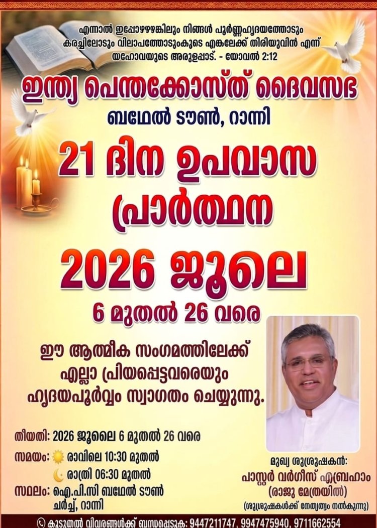 21ദിന ഉപവാസ പ്രാർത്ഥന ജൂലൈ 6 മുതൽ റാന്നിയിൽ