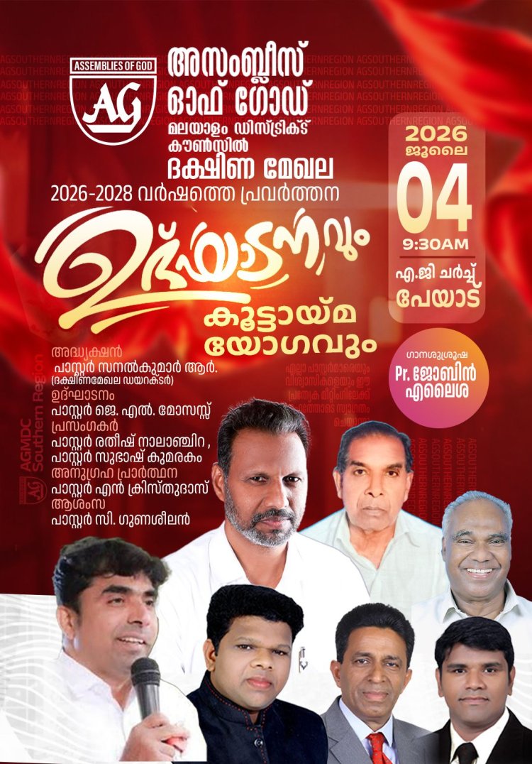 അസംബ്ലീസ് ഓഫ് ഗോഡ് ദക്ഷിണ മേഖല പ്രവർത്തനോദ്ഘാടനവും കൂട്ടായ്മ യോഗവും ജൂലൈ 4-ന്