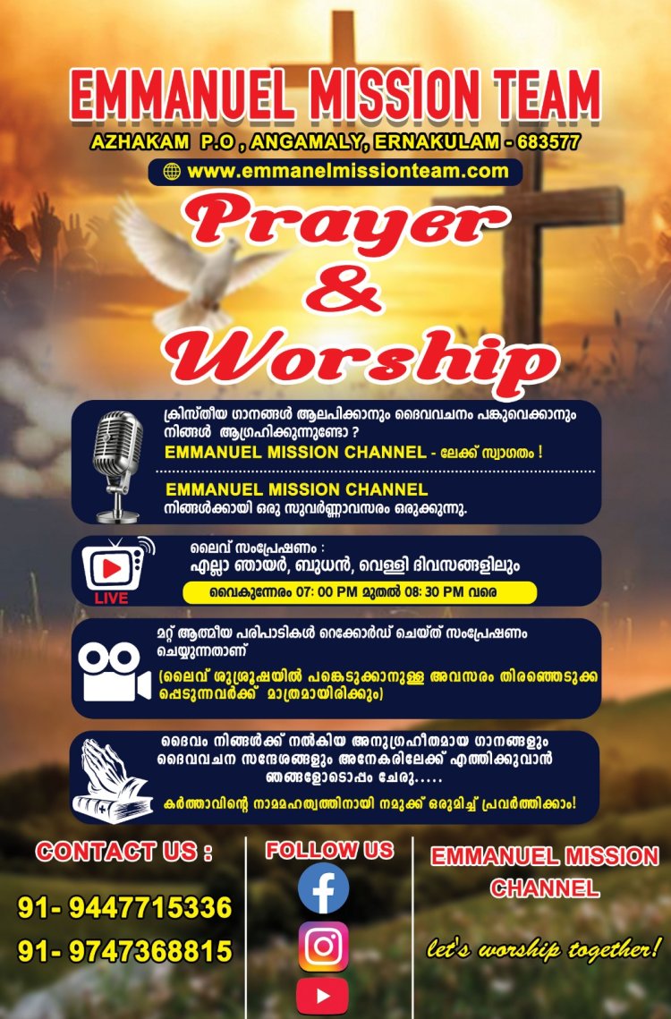 ഇമ്മാനുവൽ മിഷൻ ടീമിന്റെ 'പ്രെയർ & വർഷിപ്പ്' ലൈവ് ശുശ്രൂഷകൾ; ക്രിസ്തീയ ഗാനങ്ങൾ ആലപിക്കാനും ദൈവവചനം പങ്കുവെക്കാനും സുവർണ്ണാവസരം