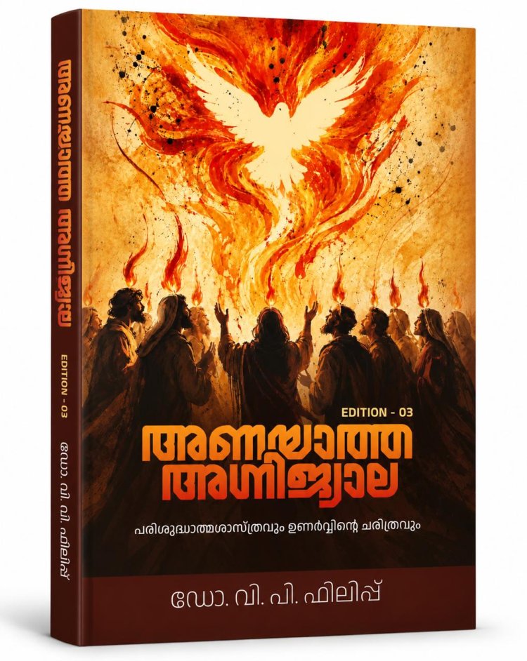 'അണയാത്ത അഗ്നിജ്വാല': പരിഷ്ക്കരിച്ച മൂന്നാം പതിപ്പ് പ്രസിദ്ധീകരിച്ചു