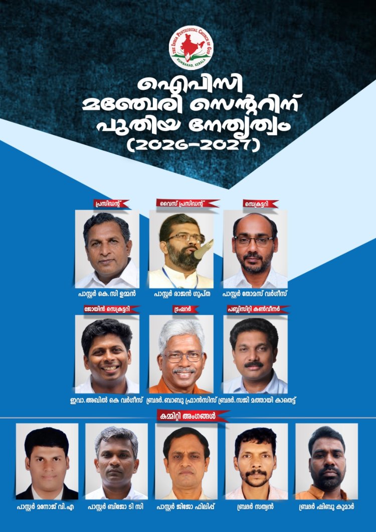 ഐപിസി മഞ്ചേരി സെന്ററിന് പുതിയ നേതൃത്വം