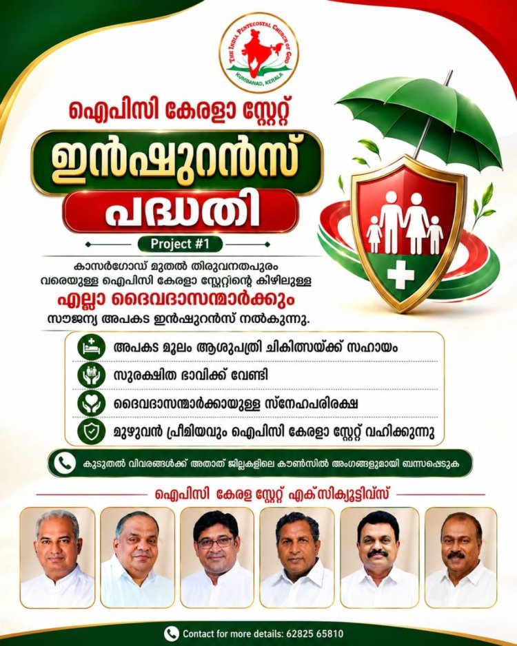 ഐപിസി കേരളാ സ്റ്റേറ്റ് ദൈവദാസന്മാർക്ക് സൗജന്യ അപകട ഇൻഷൂറൻസ് പദ്ധതി പ്രഖ്യാപിച്ചു