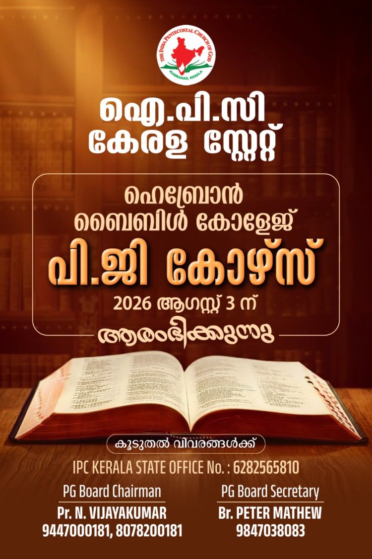 ഐപിസി ഹെബ്രോൻ ബൈബിൾ കോളേജ് : പി.ജി കോഴ്‌സിലേക്കുള്ള അപേക്ഷ ക്ഷണിച്ചു