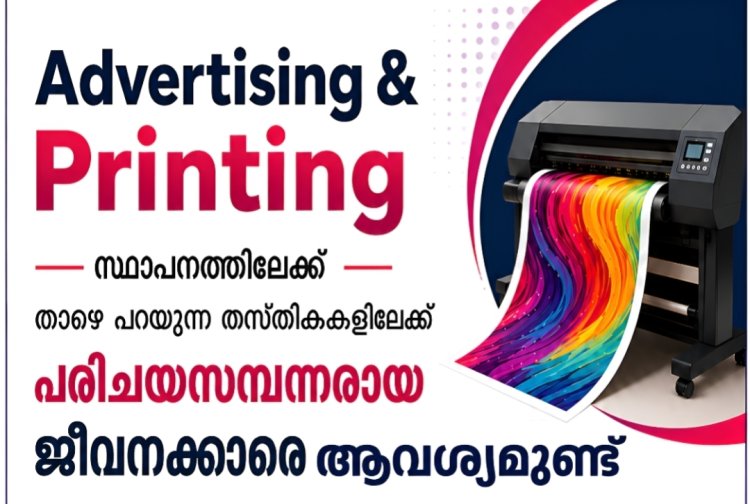 ആവശ്യമുണ്ട്; Graphic Designers , Machine Operators , Signage Board Workers , Helpers