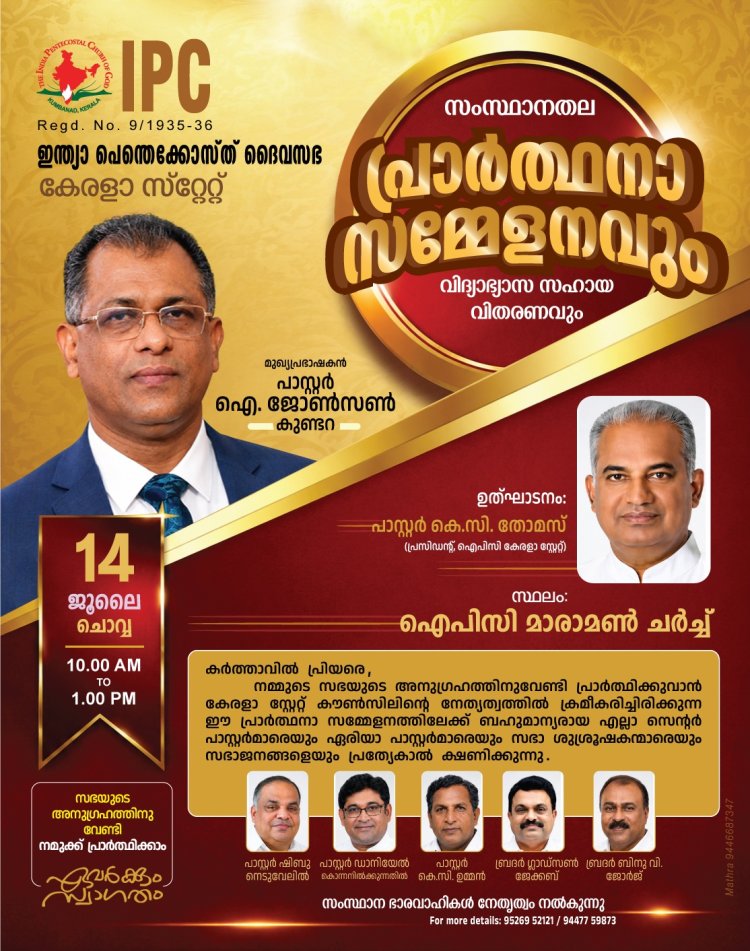 ഐപിസി കേരള സ്റ്റേറ്റ്: സംസ്ഥാനതല പ്രാർത്ഥന സമ്മേളനവും വിദ്യാഭ്യാസ സഹായ വിതരണവും 