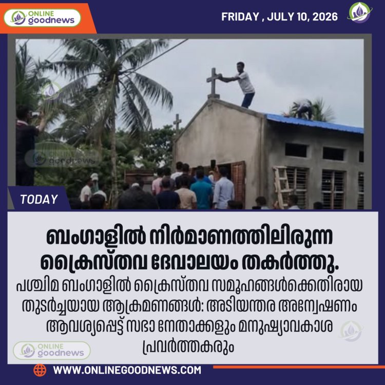 ബംഗാളിൽ നിർമാണത്തിലിരുന്ന ക്രൈസ്തവ ദേവാലയം തകർത്തു