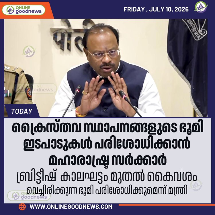 ക്രൈസ്തവ സ്ഥാപനങ്ങളുടെ ഭൂമി ഇടപാടുകൾ പരിശോധിക്കാൻ മഹാരാഷ്ട്ര സർക്കാർ
