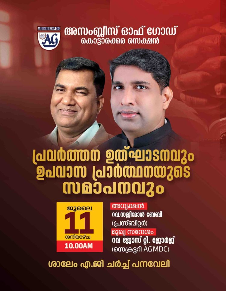ഏ. ജി കൊട്ടാരക്കര സെക്ഷൻ പ്രവർത്തന ഉദ്ഘാടനവും ഉപവാസ പ്രാർത്ഥനയും ഇന്ന് ജൂലൈ 11-ന്