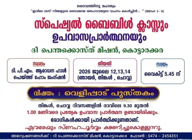 സ്പെഷ്യൽ ബൈബിൾ ക്ലാസും ഉപവാസ പ്രാർഥനയും ജൂലൈ 12 മുതൽ റ്റിപിഎം കൊട്ടാരക്കര സെൻ്ററിൽ 