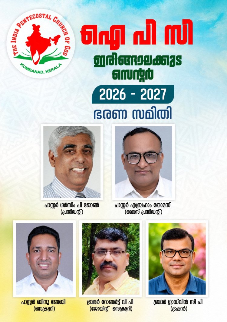 ഐപിസി ഇരിങ്ങാലക്കുട സെൻ്ററിനു പുതിയ ഭാരവാഹികൾ