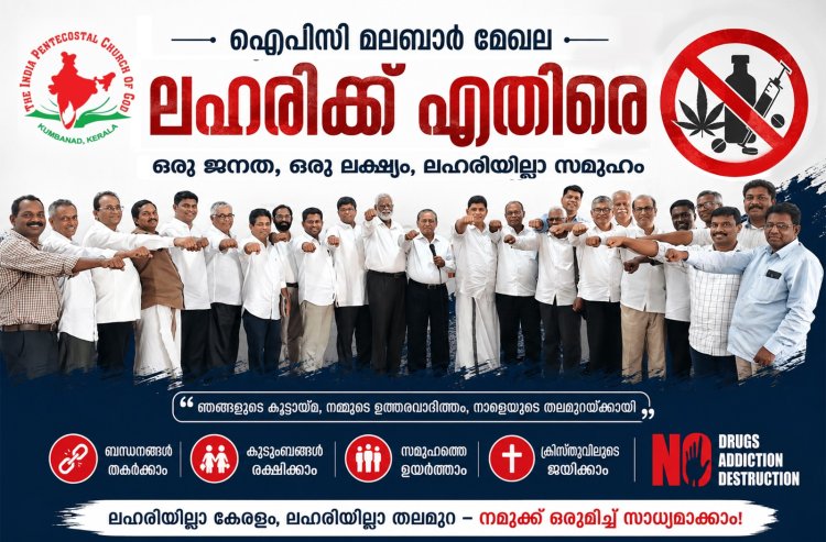 ലഹരിവിരുദ്ധ പ്രവർത്തനങ്ങളിൽ സർക്കാരിനൊപ്പം ഐപിസി മലബാർ മേഖലയും; വിപുലമായ ക്യാമ്പയിനുകൾ സംഘടിപ്പിക്കും