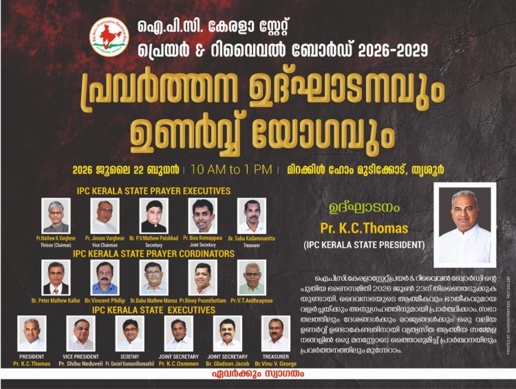 ഐപിസി കേരള സ്റ്റേറ്റ് പ്രയർ & റിവൈവൽ ബോർഡ്: പ്രവർത്തന ഉദ്‌ഘാടനവും ഉണർവ്വ് യോഗവും ജൂലൈ 22ന് തൃശൂരിൽ