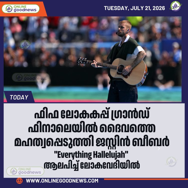 ലോകകപ്പ് ഫിനാലെ വേദിയിൽ ദൈവത്തെ സ്തുതിച്ച് ജസ്റ്റിൻ ബീബർ; തരംഗമായി 'Everything Hallelujah' !