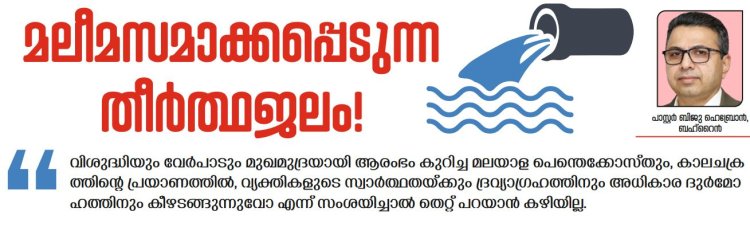 മലീമസമാക്കപ്പെടുന്ന തീർത്ഥജലം!