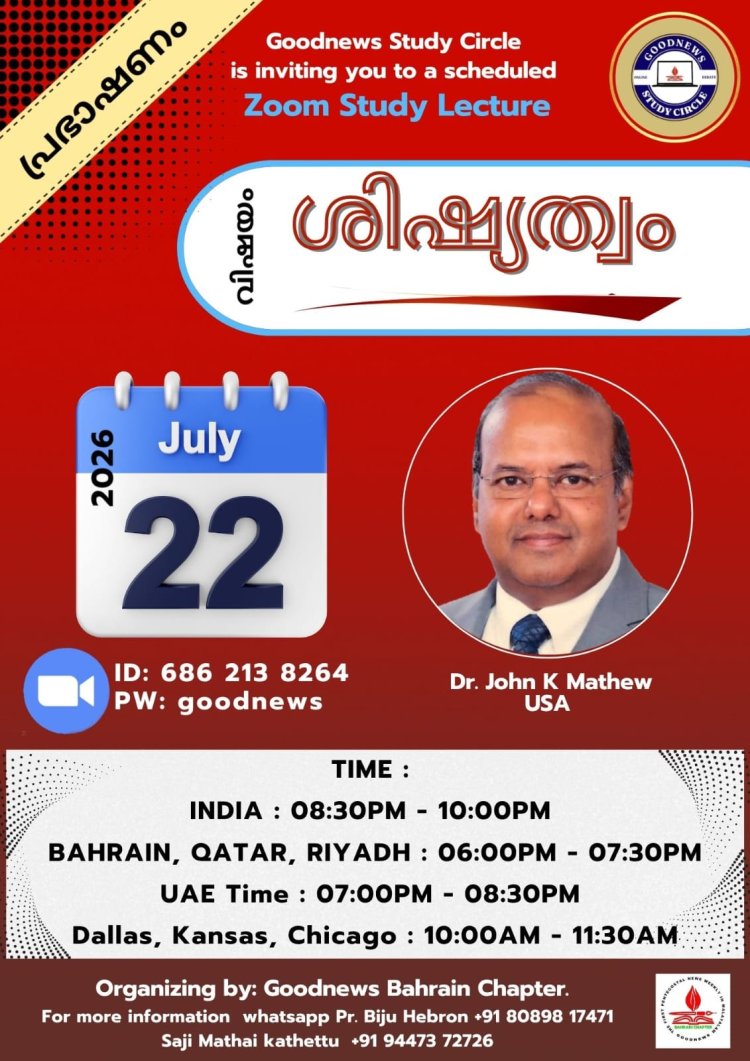 ഗുഡ്ന്യൂസ് സ്റ്റഡി സർക്കിൾ പ്രഭാഷണം ഇന്ന് ജൂലൈ 22 ന് 