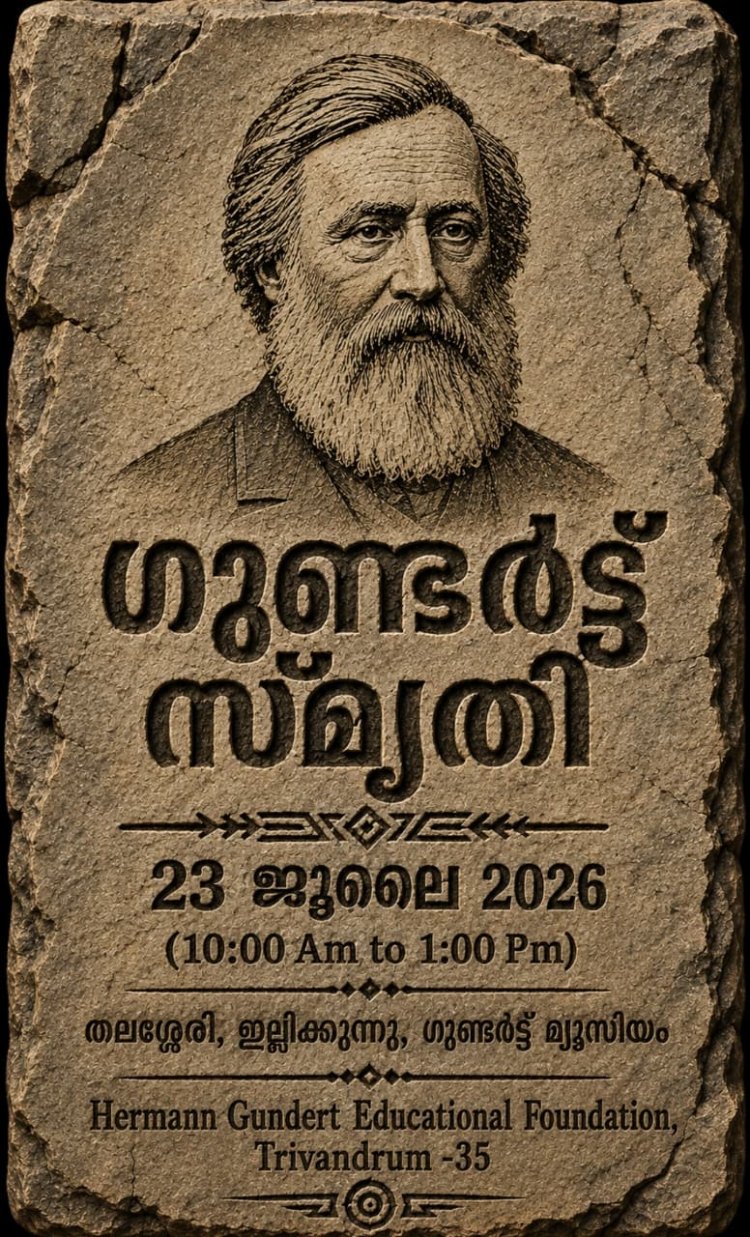 ഗുണ്ടർട്ട് സ്മൃതി ഇന്ന് ജൂലൈ 23 ന്