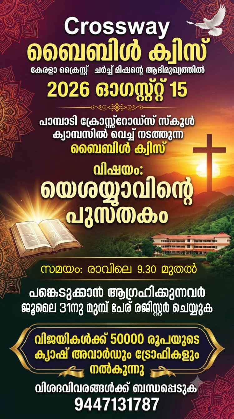 ക്രോസ്സ്‌വേ ബൈബിൾ ക്വിസ്; 50000 രൂപ ക്യാഷ് അവാർഡ്; രജിസ്ട്രേഷൻ ആരംഭിച്ചു