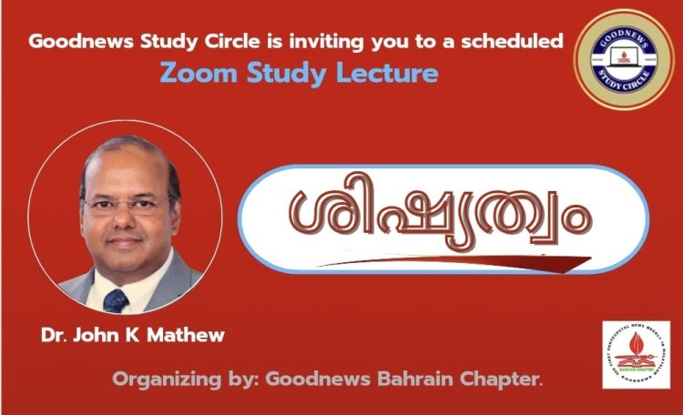 ഒരു വർഷം പിന്നിട്ട് ബഹ്റൈൻ ഗുഡ്‌ന്യൂസ് സ്റ്റഡി സർക്കിൾ പ്രഭാഷണം