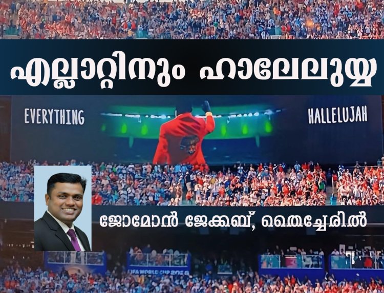 എല്ലാറ്റിനും ഹാലേലുയ്യ!
