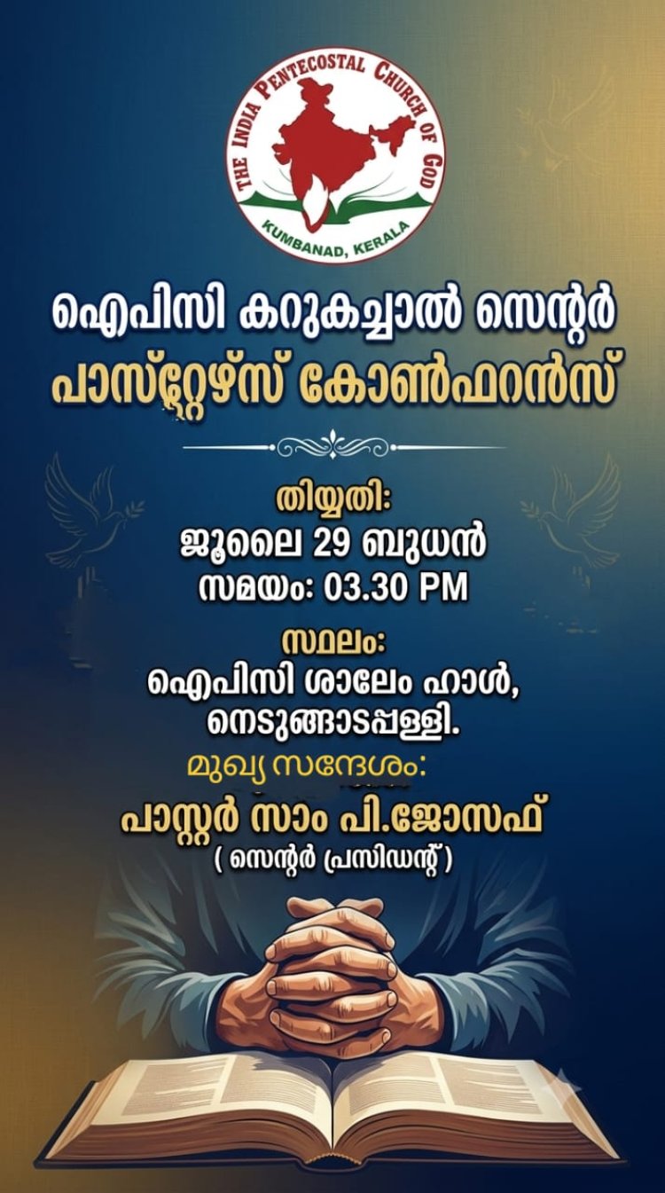 ഐപിസി കറുകച്ചാൽ സെന്റർ പാസ്റ്റേഴ്സ് കോൺഫറൻസ് ജൂലൈ 29ന്