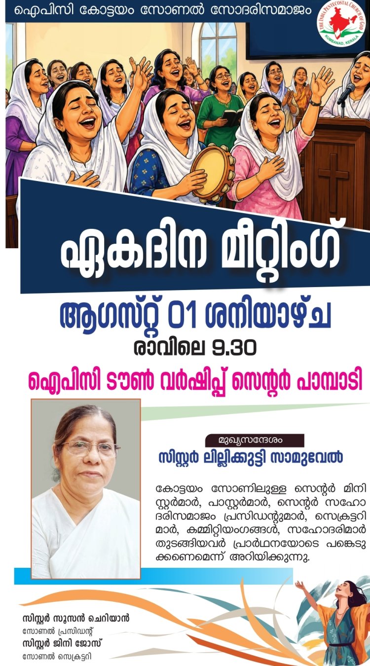 ഐപിസി കോട്ടയം സോണൽ വുമൺസ് ഫെലോഷിപ്പ് ഏകദിന മീറ്റിംഗ് ആഗസ്റ്റ് 1-ന്