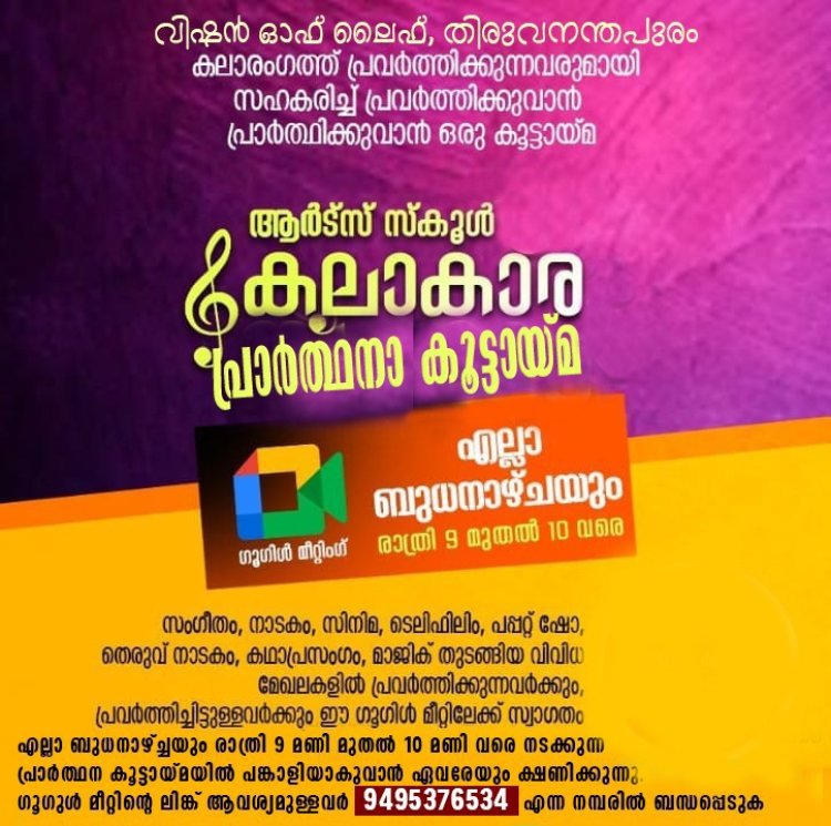 ആർട്ടിസ്റ്റ് സ്കൂൾ കലാകാര പ്രാർത്ഥനാ കൂട്ടായ്മ സംഘടിപ്പിക്കുന്നു