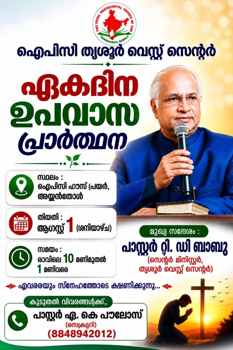 ഐപിസി തൃശ്ശൂർ വെസ്റ്റ് സെൻ്റർ ഉപവാസ പ്രാർത്ഥന ആഗ. 1 ന്