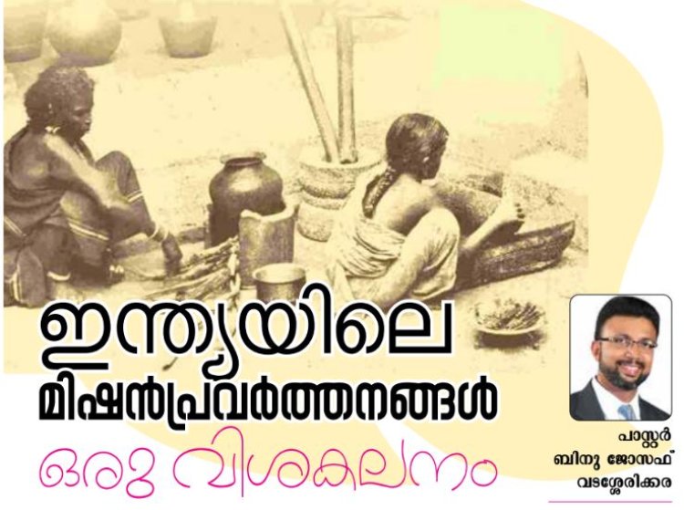 ഇന്ത്യയിലെ മിഷൻ പ്രവർത്തനങ്ങൾ: ഒരു വിശകലനം
