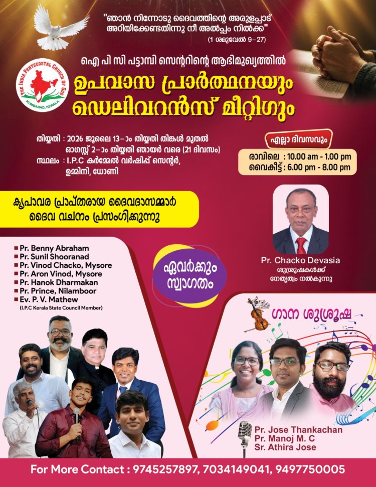 ഐപിസി പട്ടാമ്പി സെന്റർ ഉപവാസ പ്രാർത്ഥനയും ഡെലിവറൻസും: ഓഗ. 2ന് സമാപനം