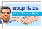 സിംഹക്കുഴിയിലെ ഏകാന്ത രാത്രി | സാന്ത്വന സ്പർശം