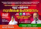 ബ്ലസ്സ് പള്ളിക്കര സുവിശേഷ മഹായോഗം ആഗ. 7, 8 ന് 