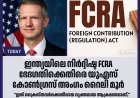 ഇന്ത്യയിലെ നിർദ്ദിഷ്ട FCRA ഭേദഗതിക്കെതിരെ യുഎസ് കോൺഗ്രസ് അംഗം റൈലി മൂർ