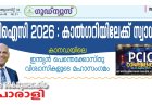 പിസിഐസി 2026 : കാൽഗറിയിലേക്ക് സ്വാഗതം;  കാനഡയിലെ ഇന്ത്യൻ പെന്തെക്കോസ്തു വിശ്വാസികളുടെ മഹാസംഗമം