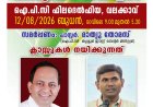 തൃശ്ശൂർ ഈസ്റ്റ് സെൻ്റർ അദ്ധ്യാപക സമ്മേളനം ആഗ.12 ന്