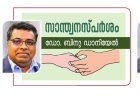 സിംഹക്കുഴിയിലെ ഏകാന്ത രാത്രി | സാന്ത്വന സ്പർശം