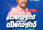 എറണാകുളത്ത് പാസ്റ്റേഴ്സ് ആൻ്റ് ലീഡേഴ്സ് കോൺഫ്രൻസ് സെപ്. 8-ന്; ബ്രദർ മോഹൻ സി. ലാസറസ് മുഖ്യസന്ദേശം നൽകും