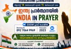 നിലയ്ക്കാത്ത പ്രാർത്ഥനയിൽ  ആഗസ്റ്റ് 15 ന് 24 മണിക്കൂർ "ഭാരതം പ്രാർത്ഥനയിൽ" 