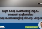 മാറുന്ന കേരള പെന്തെക്കോസ്ത് സമൂഹം: സെക്കുലർ രാഷ്ട്രീയത്തിലെ കേരള പെന്തെക്കോസ്തിന്റെ നിലപാടും കാഴ്ചപ്പാടും