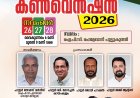 ഐപിസി പുല്ലുകുത്തി സഭയുടെ കൺവൻഷൻ  നവംബർ 26 മുതൽ