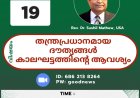 നാളെ രാത്രി 8.30 ന് (ഇന്ത്യൻ സമയം) സൂം പ്ലാറ്റ് ഫോമിൽ മറക്കാതെ പങ്കെടുക്കുക