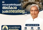സഭാകൗൺസിലുകൾ അധികാര പ്രകടനവേദിയല്ല